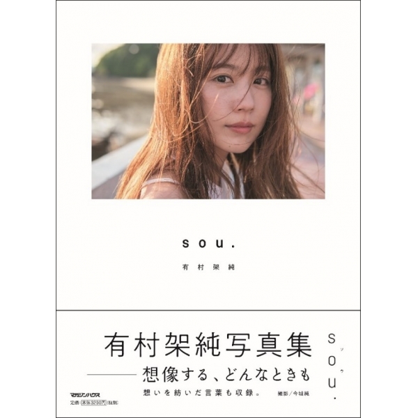 【抽選500名様限定】有村架純写真集「sou.」発売及び写真展開催記念サイン本お渡し会