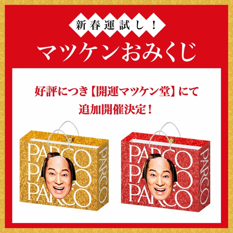 マツケンおみくじ
